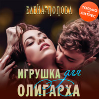 Елена Попова. Игрушка для олигарха