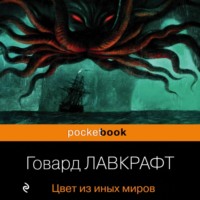 Говард Филлипс Лавкрафт. Цвет из иных миров