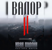 . Валор 2