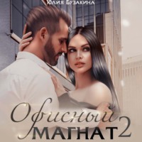Офисный магнат 2