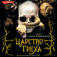 Керри Манискалко. Царство Греха