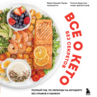 Мария Ершова Пауэрс. Все о кето без секретов. Полный гид по переходу на кетодиету без срывов и ошибок