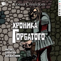 София Синицкая. Хроника Горбатого