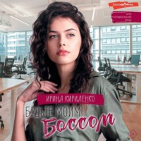 Ирина Кириленко. Будьте моим боссом