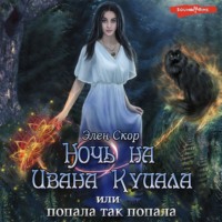Элен Скор. Ночь на Ивана Купала, или Попала, так попала!