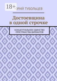 Достоевщина в одной строчке. Концептуальное единство пространства вариантов