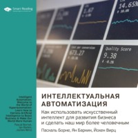 Smart Reading. Ключевые идеи книги: Интеллектуальная автоматизация. Как использовать искусственный интеллект для развития бизнеса и сделать наш мир более человечным. Паскаль Борне, Ян Баркин, Йохен Вирц