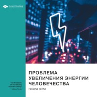 Smart Reading. Ключевые идеи книги: Проблема увеличения энергии человечества. Никола Тесла
