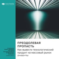 . Ключевые идеи книги: Преодолевая пропасть. Как вывести технологический продукт на массовый рынок. Джеффри Мур