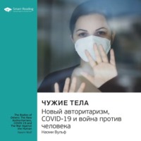 Smart Reading. Ключевые идеи книги: Чужие тела. Новый авторитаризм, COVID-19 и война против человека. Наоми Вульф