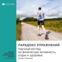 . Ключевые идеи книги: Парадокс упражнений. Научный взгляд на физическую активность, отдых и здоровье. Дэниел Либерман