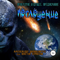 Александр Шишковчук. Проклятое будущее. Книга первая. Предисловие