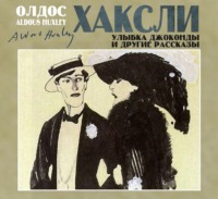 . Улыбка Джоконды и другие рассказы