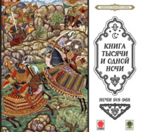 Сборник. Сказки тысячи и одной ночи. Ночи 918-968