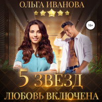 Ольга Дмитриевна Иванова. Пять звезд. Любовь включена