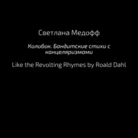 Светлана Медофф. Колобок. Бандитские стихи с канцеляризмами