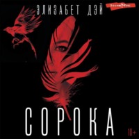 Элизабет Дэй. Сорока