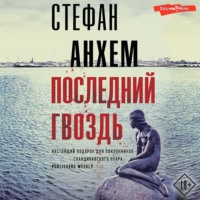 Стефан Анхем. Последний гвоздь