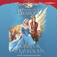 . Подарок от Купидона. Ничего, позже поблагодаришь!