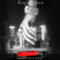 Кора Рейли. Связанные долгом