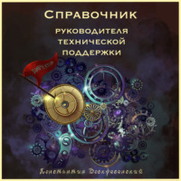 Константин Воскресенский. Справочник руководителя технической поддержки