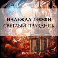 . Светлый праздник