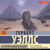 Герберт Джордж Уэллс. История мировой цивилизации
