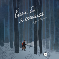 Андрей Косулин. Если бы я остался