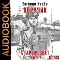 Евгений Капба. Старый Свет. Книга 1. Поручик