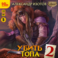 Александр Изотов. Убить топа 2