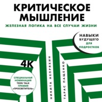Никита Непряхин. Критическое мышление