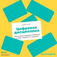 Шими Канг. Цифровая дисциплина. Воспитание здоровых привычек в мире гаджетов и соцсетей