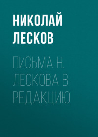 . Письма Н. Лескова в редакцию