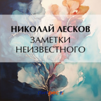 . Заметки неизвестного