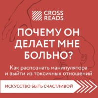 . Саммари книги «Почему он делает мне больно? Как распознать манипулятора и выйти из токсичных отношений»