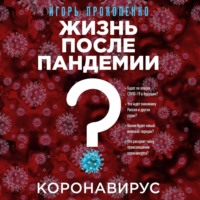 Игорь Прокопенко. Коронавирус. Жизнь после пандемии