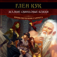 Глен Кук. Жалкие свинцовые божки