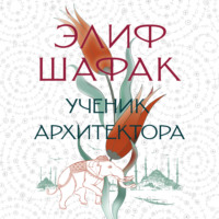 Элиф Шафак. Ученик архитектора