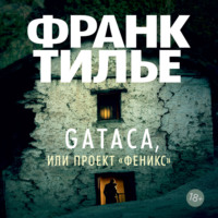 . Gataca, или Проект «Феникс»