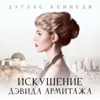 . Искушение Дэвида Армитажа