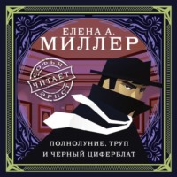 . Полнолуние, труп и черный циферблат