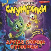 . Снумрики. Другая сторона пуговицы