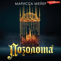 Марисса Мейер. Позолота
