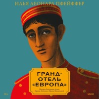 Илья Леонард Пфейффер. Гранд-отель «Европа»