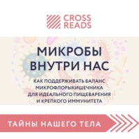 Коллектив авторов. Саммари книги «Микробы внутри нас. Как поддерживать баланс микрофлоры кишечника для идеального пищеварения и крепкого иммунитета»