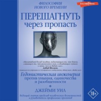 Джейми Уил. Перешагнуть через пропасть. Гедонистическая инженерия против уныния, одиночества и разобщенности