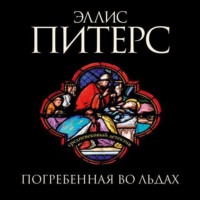 Эллис Питерс. Погребенная во льдах