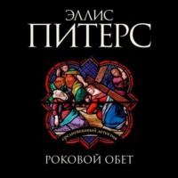 . Роковой обет