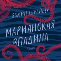 Ясмин Шрайбер. Марианская впадина