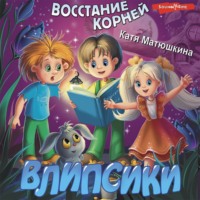 . Влипсики. Восстание корней